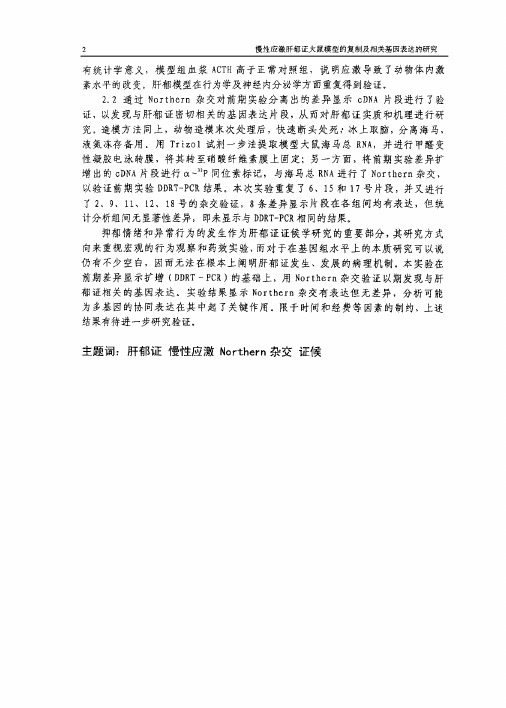 慢性应激肝郁证大鼠模型的复制及相关基因表达的研究