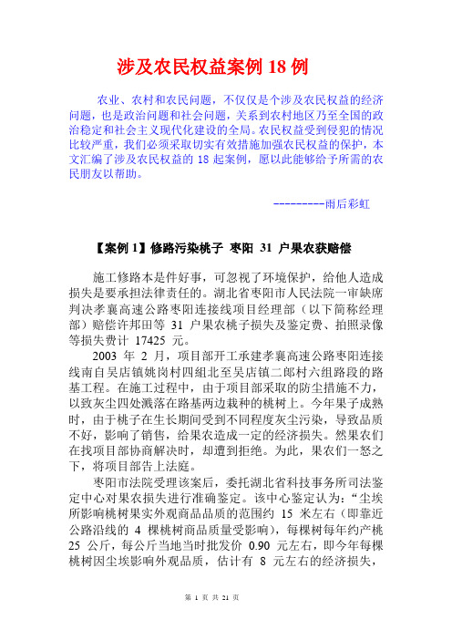 涉及农民权益案例18例