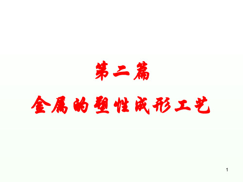 第六章 金属塑性成形的工艺理论基础