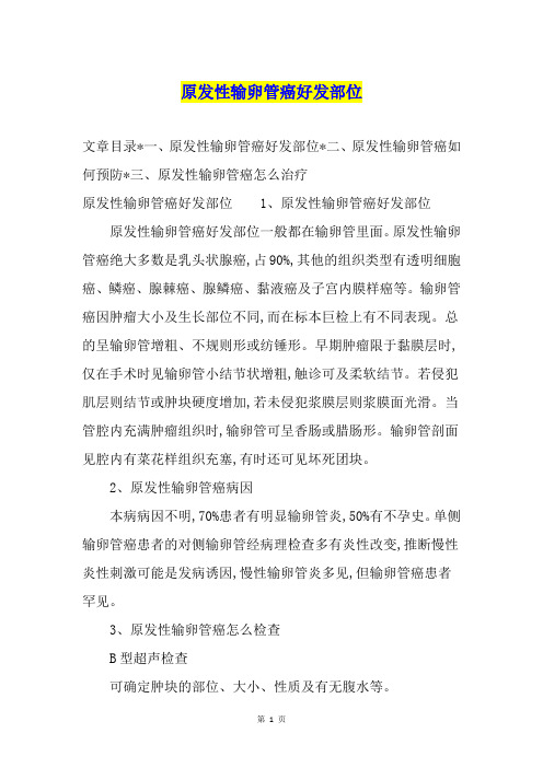 原发性输卵管癌好发部位