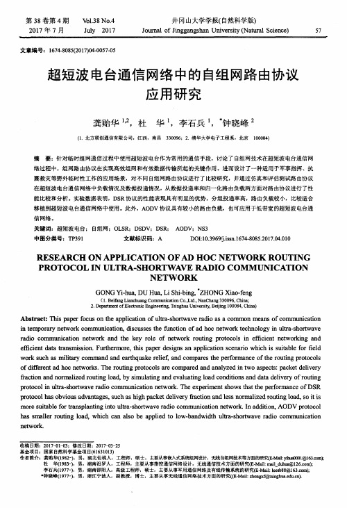 超短波电台通信网络中的自组网路由协议应用研究