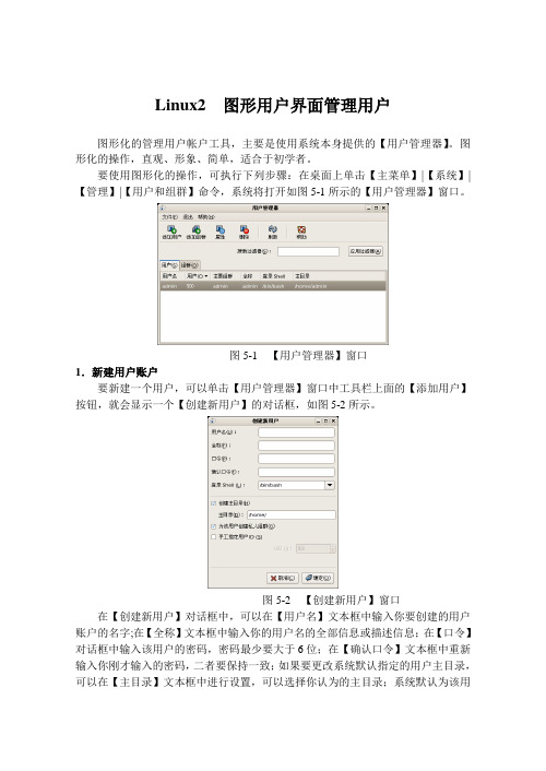 Linux2  图形用户界面管理用户