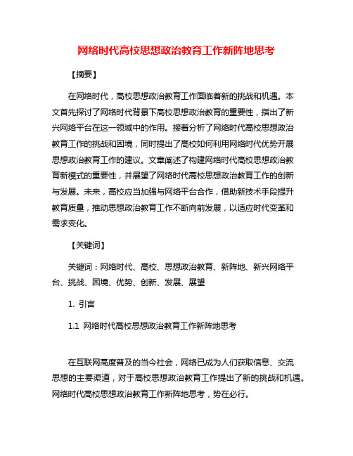 网络时代高校思想政治教育工作新阵地思考