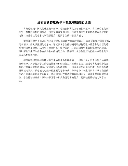 浅析古典诗歌教学中想像和联想的训练