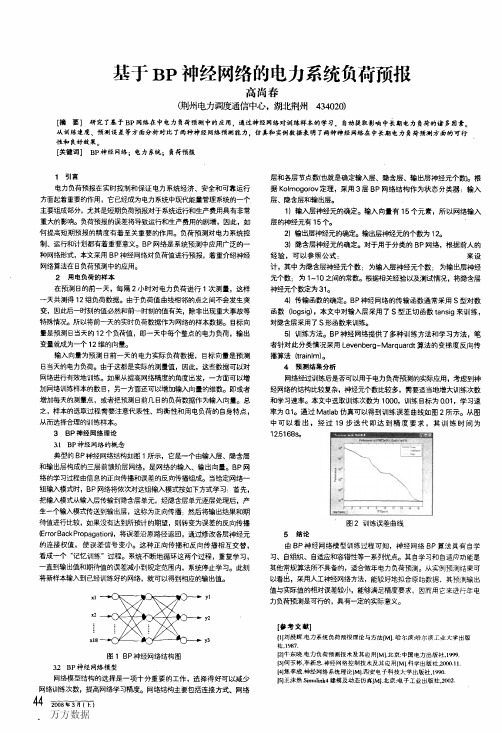 基于BP神经网络的电力系统负荷预报