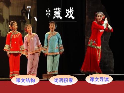 小学六年级语文下课文学习 7、藏戏