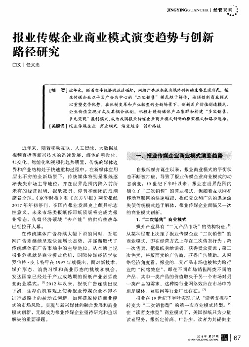 报业传媒企业商业模式演变趋势与创新路径研究