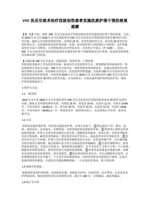 VSD负压引流术治疗四肢创伤患者实施优质护理干预的效果观察