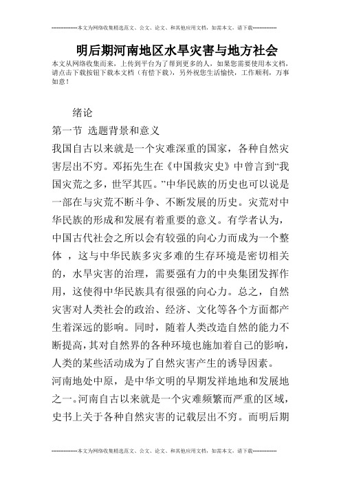 明后期河南地区水旱灾害与地方社会
