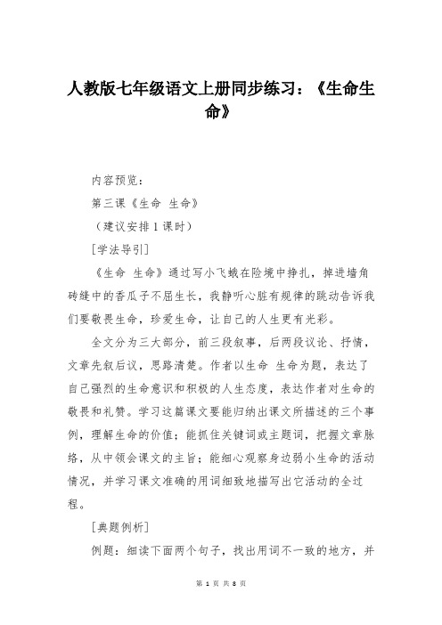人教版七年级语文上册同步练习：《生命生命》