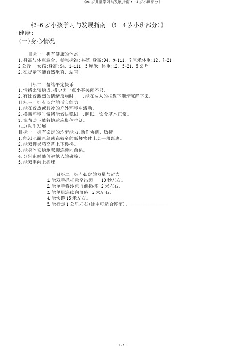 《36岁儿童学习与发展指南3—4岁小班部分》