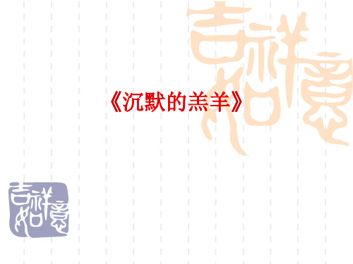 沉默的羔羊