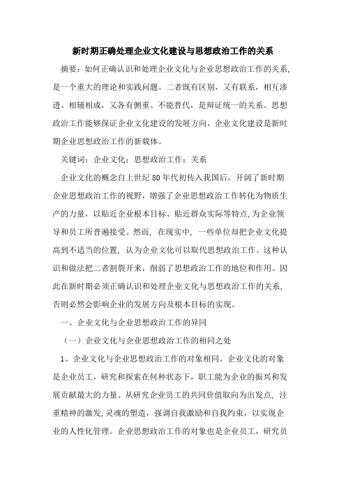 新时期正确处理企业文化建设思想政治工作关系