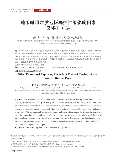 地采暖用木质地板导热性能影响因素及提升方法