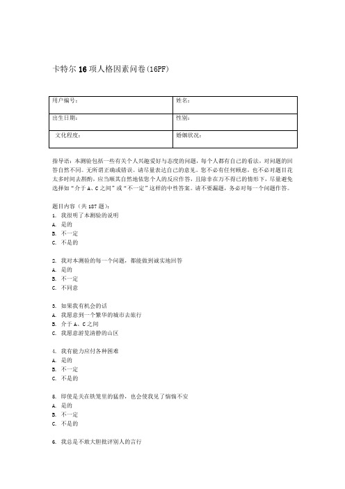 卡特尔16项人格因素问卷(16PF).