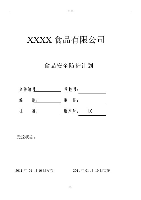 食品防护计划书