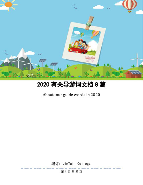 2020有关导游词文档8篇