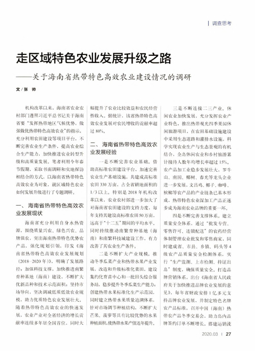 走区域特色农业发展升级之路——关于海南省热带特色高效农业建设
