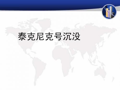 泰坦尼克号沉没_说法分析