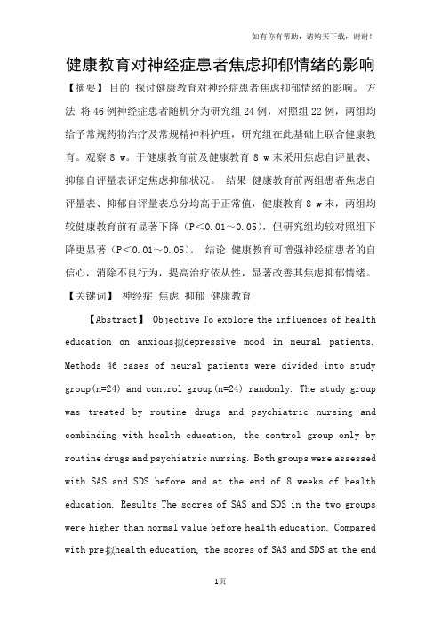 健康教育对神经症患者焦虑抑郁情绪的影响