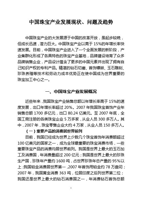 中国珠宝产业发展现状、问题及趋势