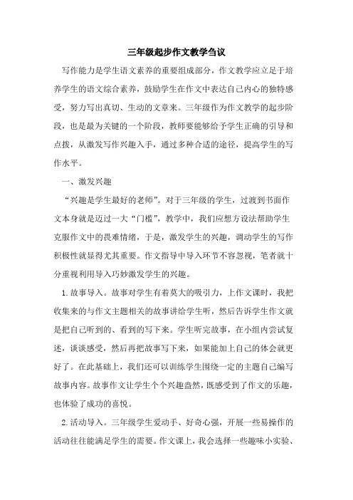 三年级起步作文教学
