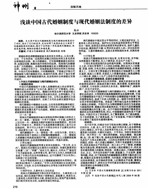 浅谈中国古代婚姻制度与现代婚姻法制度的差异