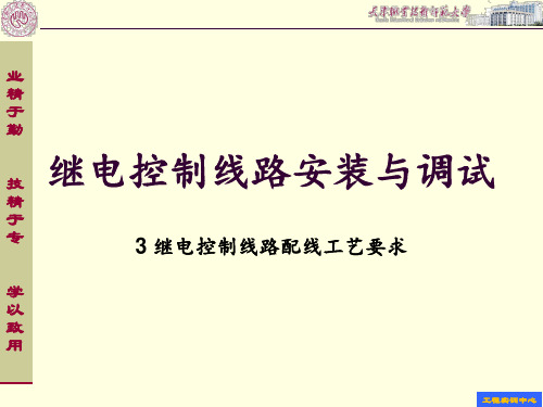 3继电控制线路配线工艺要求