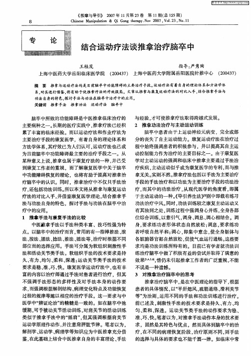 结合运动疗法谈推拿治疗脑卒中