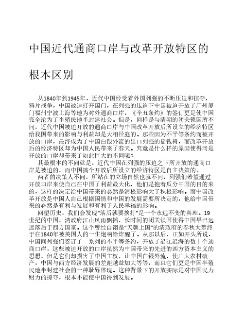 中国近代通商口岸与改革开放特区的根本区别 2