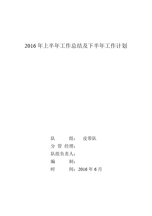 皮带队2016上半年总结资料