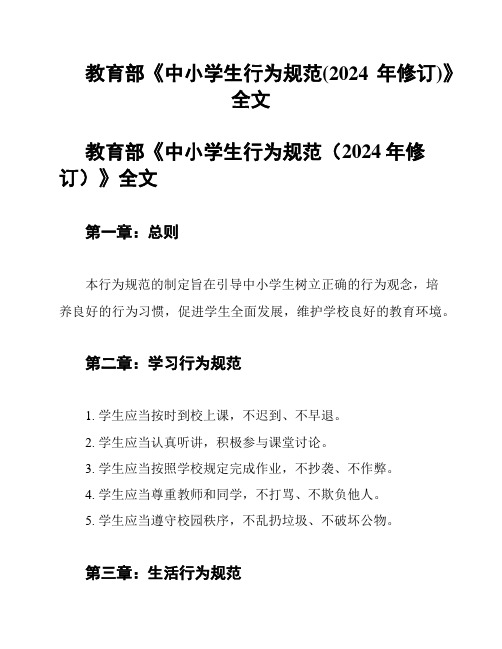 教育部《中小学生行为规范(2024年修订)》全文