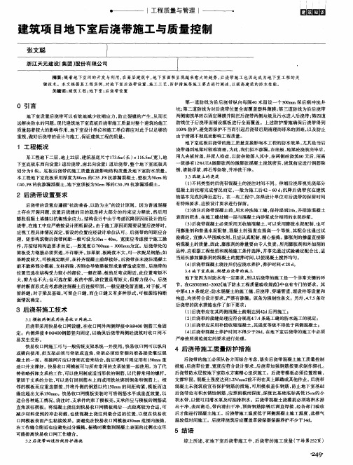 建筑项目地下室后浇带施工与质量控制