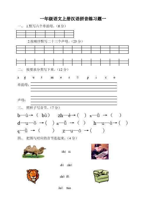 人教版一年级语文上册汉语拼音练习题