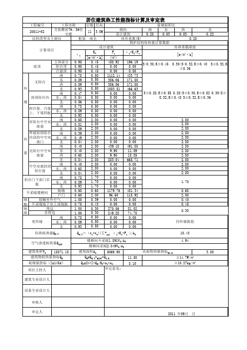 7#、8#节能热工计算表