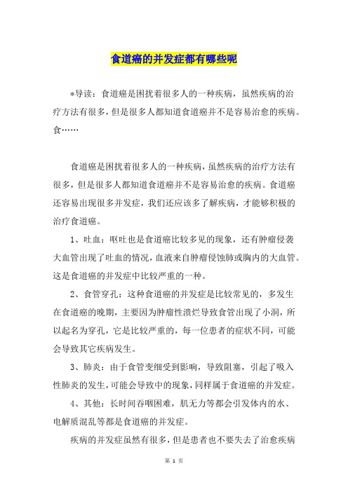食道癌的并发症都有哪些呢