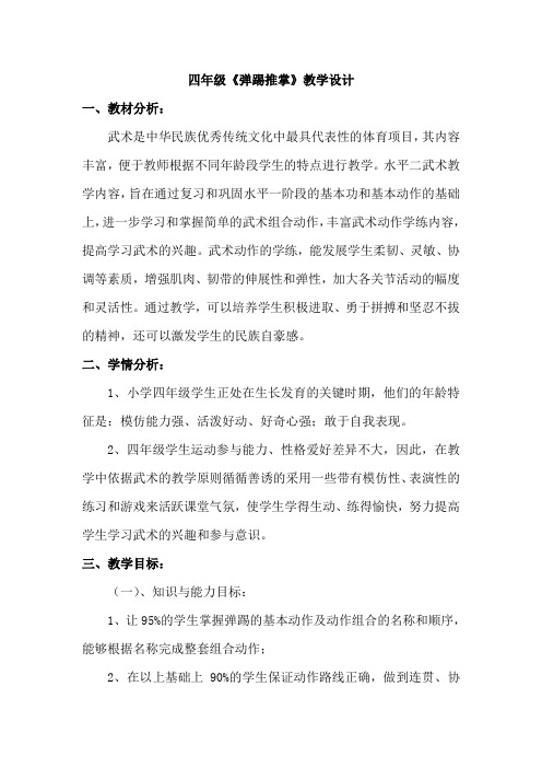 新人教版三至四年级体育下册《体育运动技能 武术  二、武术组合动作  4.弹踢推掌》公开课教案_2