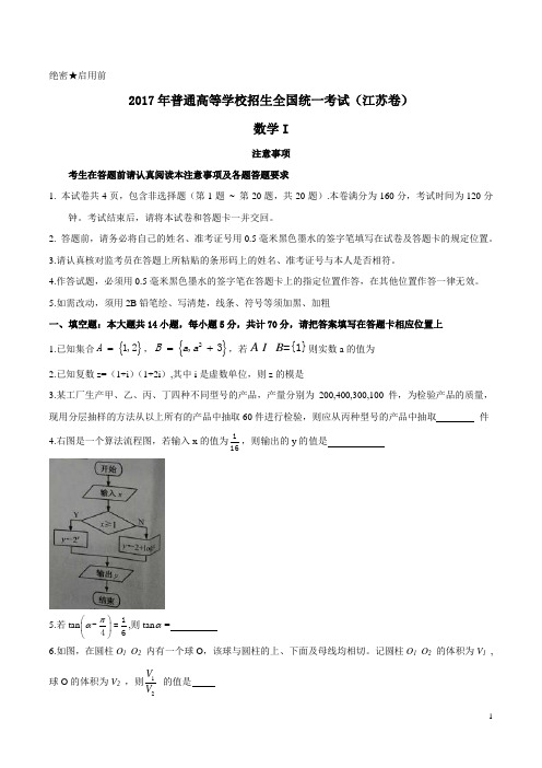 2017年江苏数学高考试题(完整文档版)