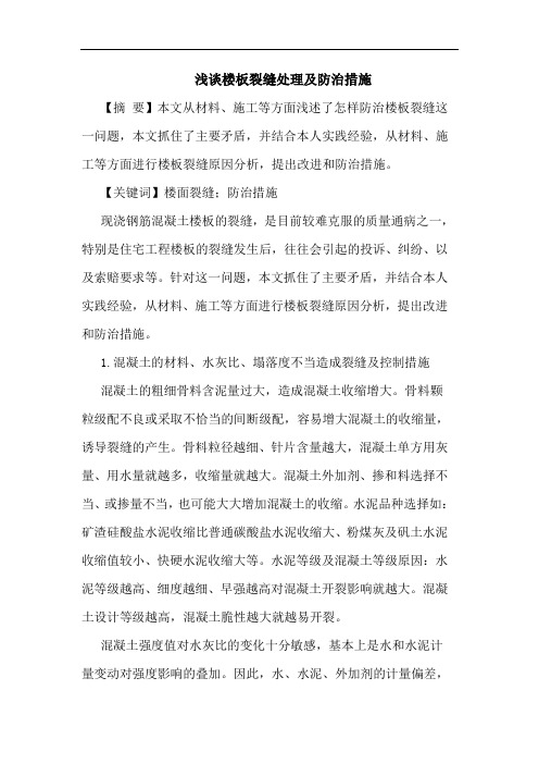 楼板裂缝处理防治措施论文