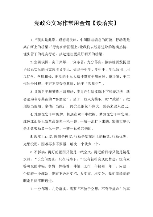 党政公文写作常用金句【谈落实】