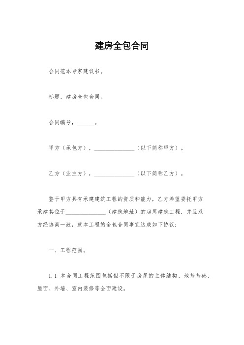 建房全包合同
