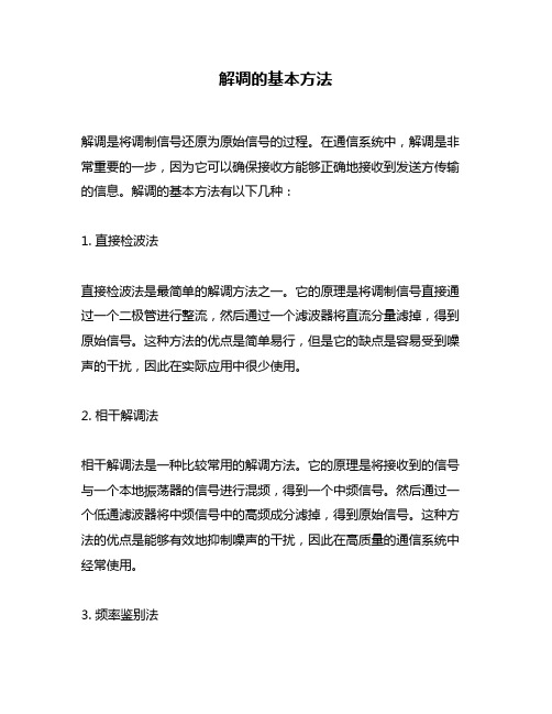 解调的基本方法