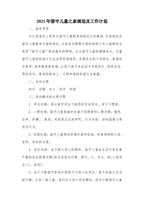 2021年留守儿童之家规划及工作计划