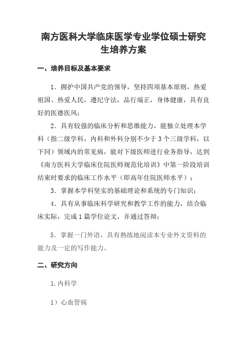 南方医科大学临床医学专业学位硕士研究生培养方案