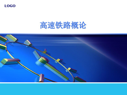 《高速铁路概论》