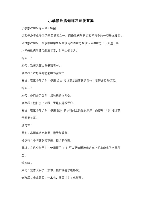 小学修改病句练习题及答案