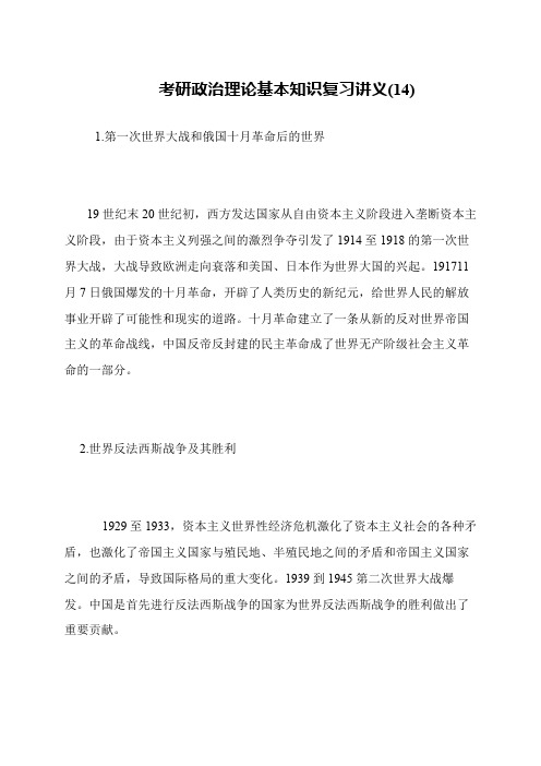 考研政治理论基本知识复习讲义(14)