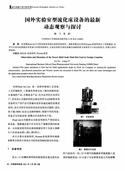 国外实验室型流化床设备的最新动态观察与探讨