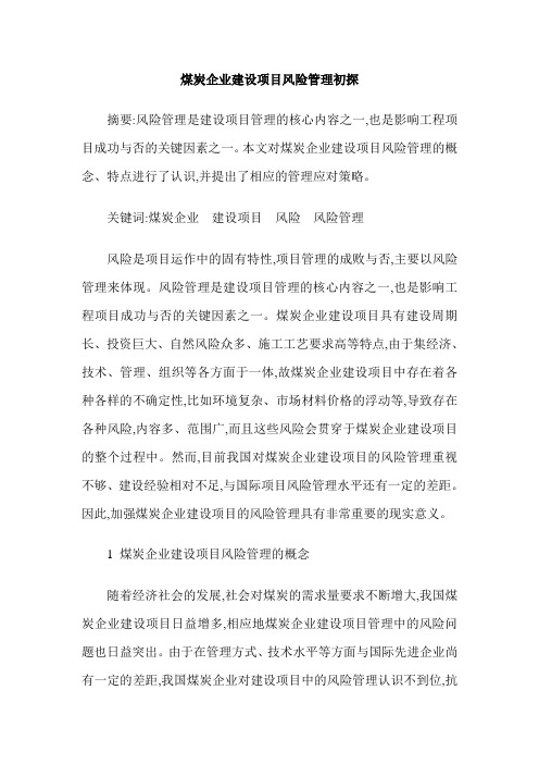 煤炭企业建设项目风险管理初探