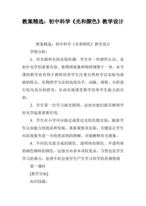 教案精选：初中科学《光和颜色》教学设计